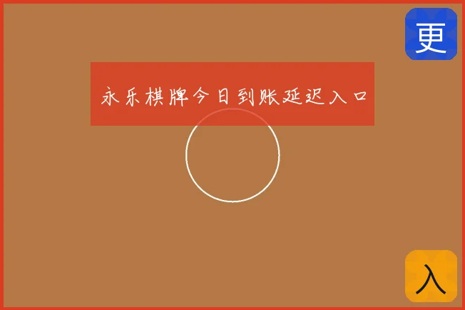 永乐棋牌今日到账延迟入口