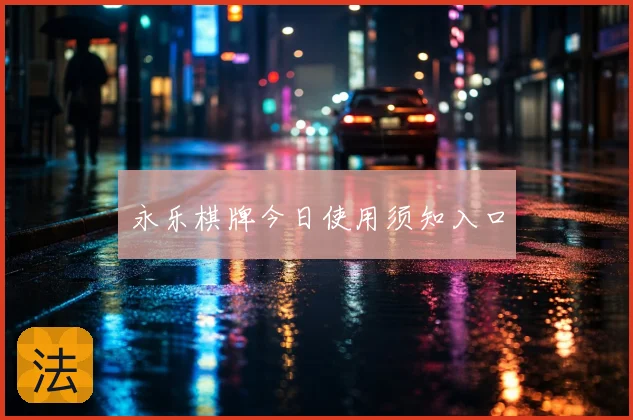 永乐棋牌今日使用须知入口
