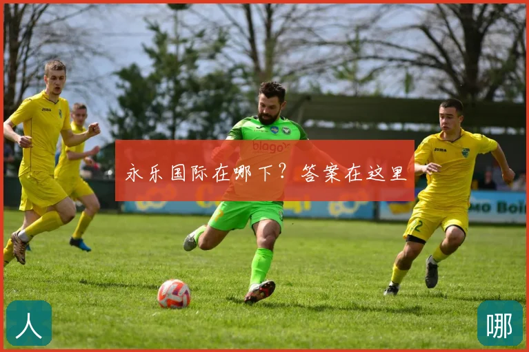 永乐国际在哪下?答案在这里